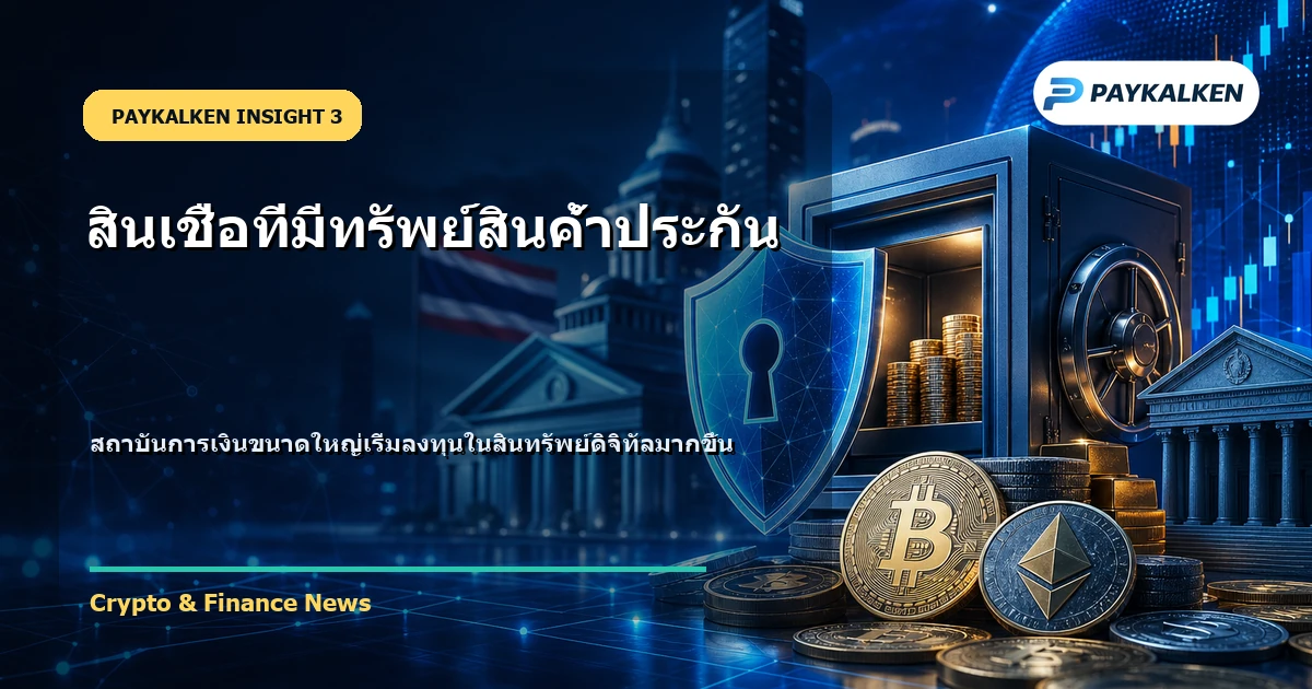 ภาพแสดงการยอมรับจากสถาบันการเงิน