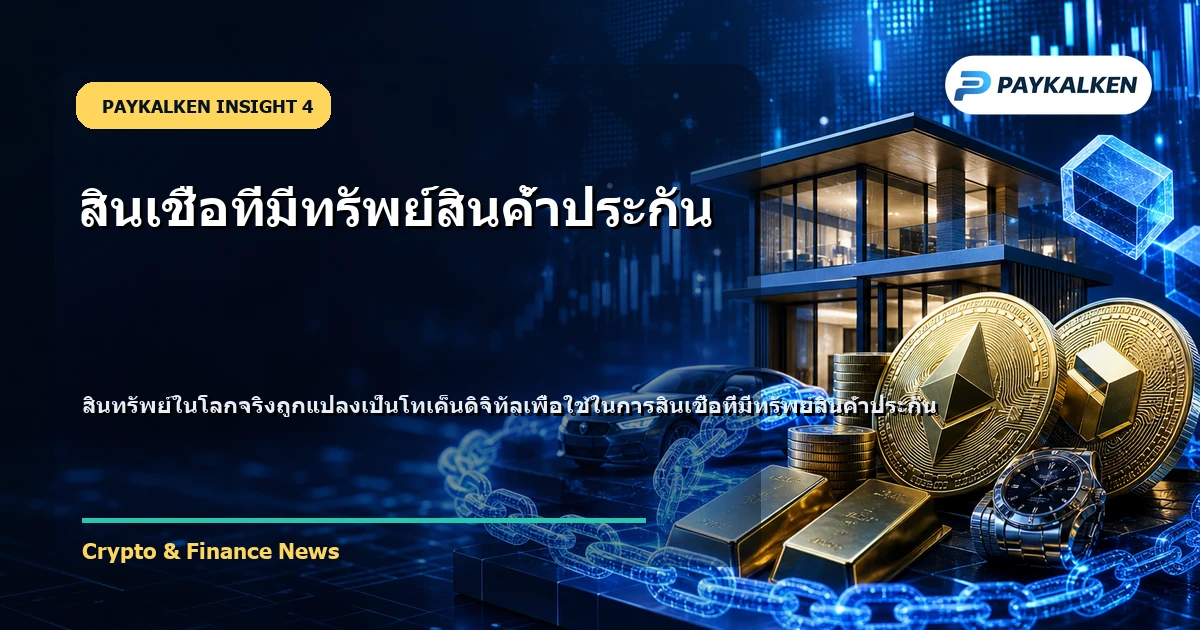 ภาพแสดงสินทรัพย์ในโลกจริง