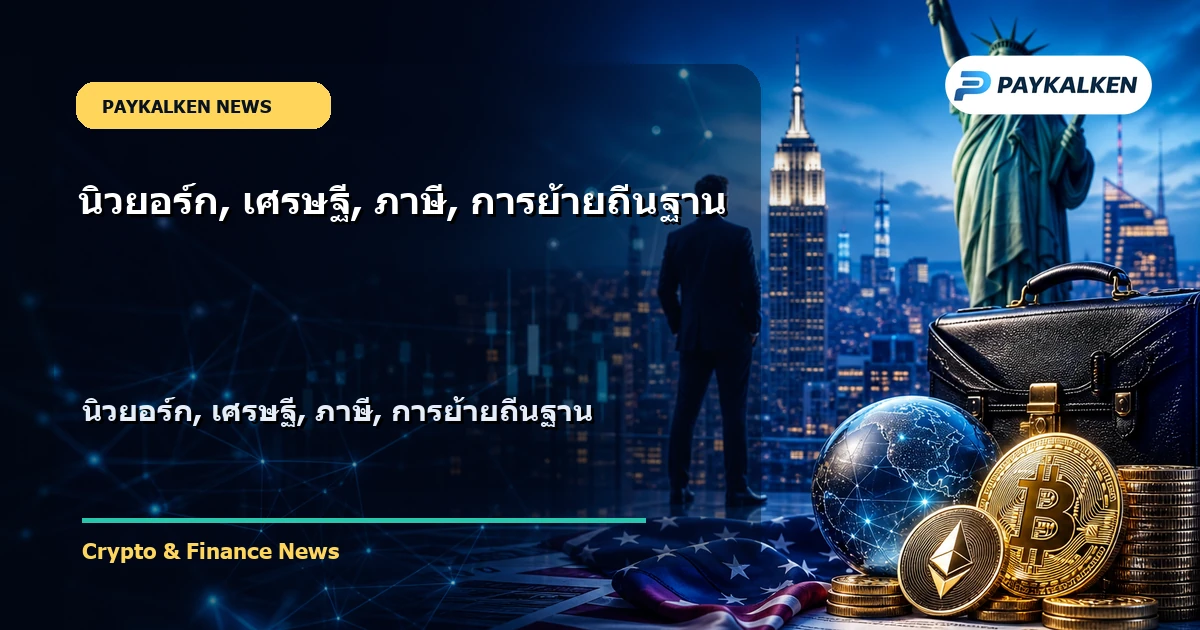 Cover image for นิวยอร์ก, เศรษฐี, ภาษี, การย้ายถิ่นฐาน