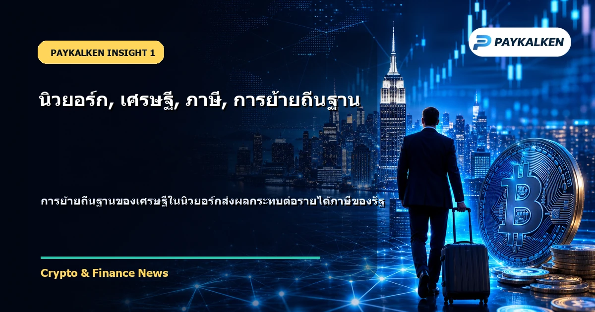 ภาพรวมของการย้ายถิ่นฐานของเศรษฐีในนิวยอร์ก
