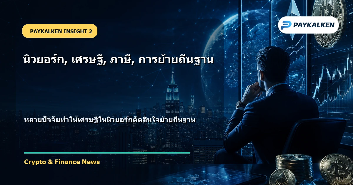 สาเหตุของการย้ายถิ่นฐานของเศรษฐีในนิวยอร์ก