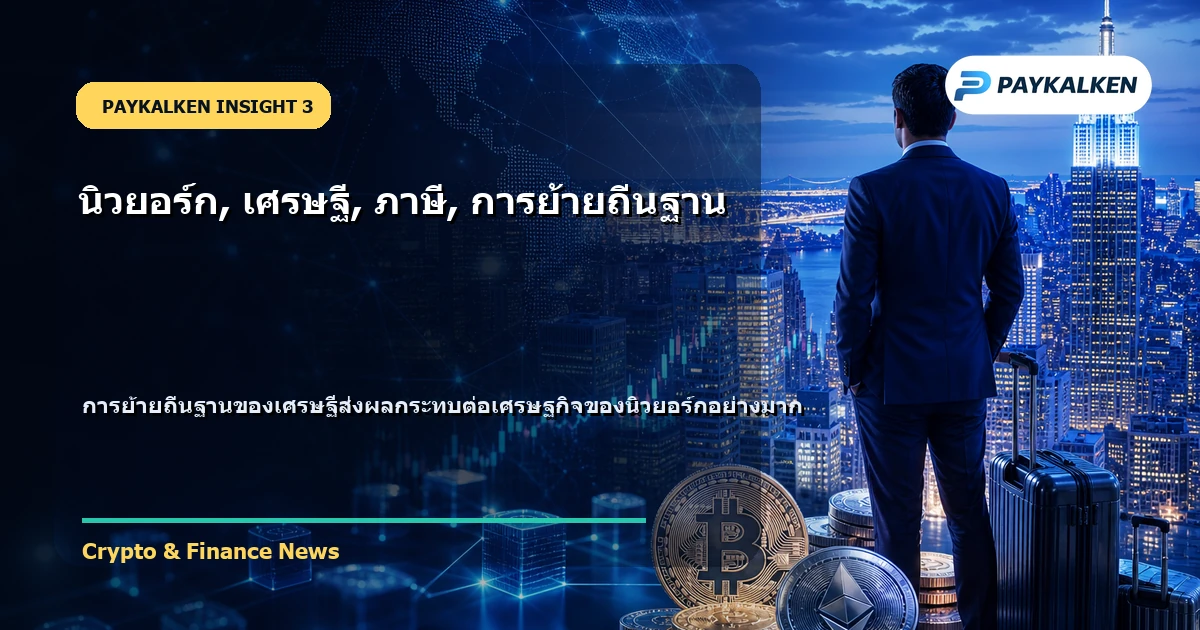 ผลกระทบต่อเศรษฐกิจของนิวยอร์กจากการย้ายถิ่นฐานของเศรษฐี