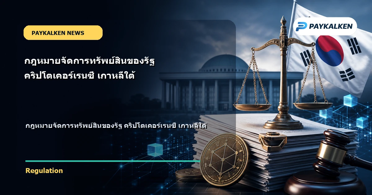 Cover image for กฎหมายจัดการทรัพย์สินของรัฐ คริปโตเคอร์เรนซี เกาหลีใต้