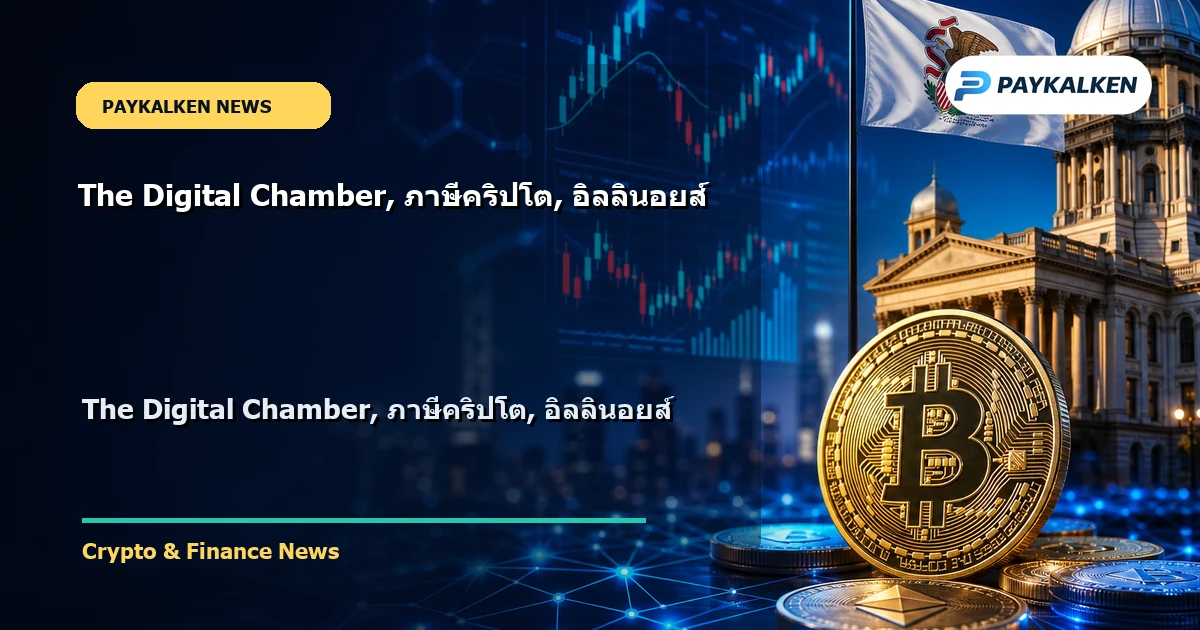 Cover image for The Digital Chamber, ภาษีคริปโต, อิลลินอยส์