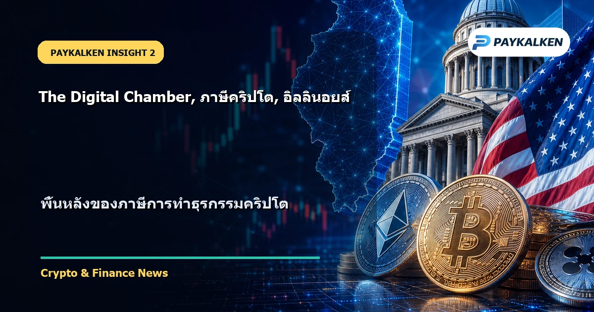 พื้นหลังของภาษีการทำธุรกรรมคริปโต