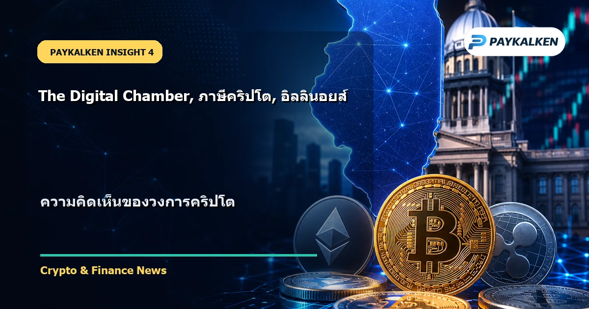 ความคิดเห็นของวงการคริปโต