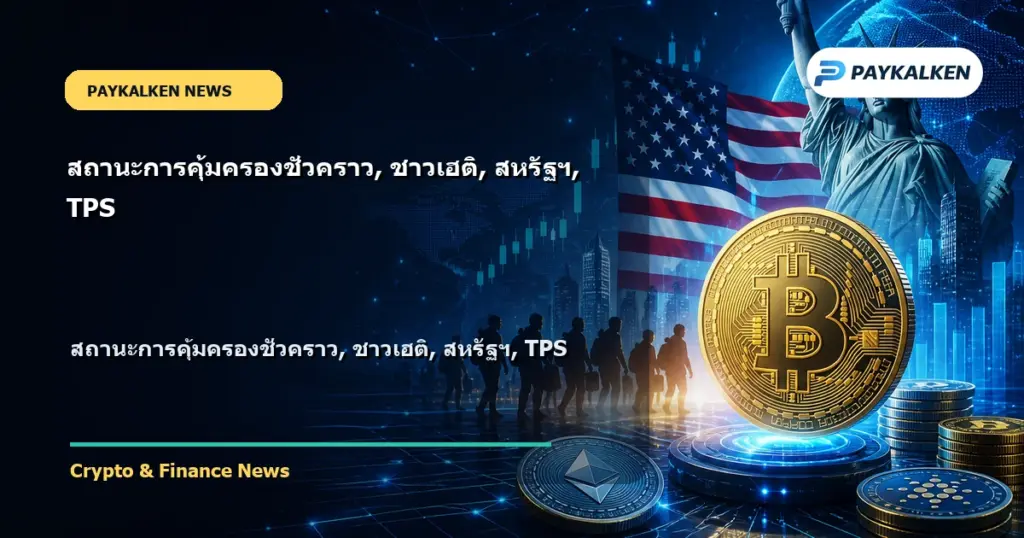 Cover image for สถานะการคุ้มครองชั่วคราว, ชาวเฮติ, สหรัฐฯ, TPS