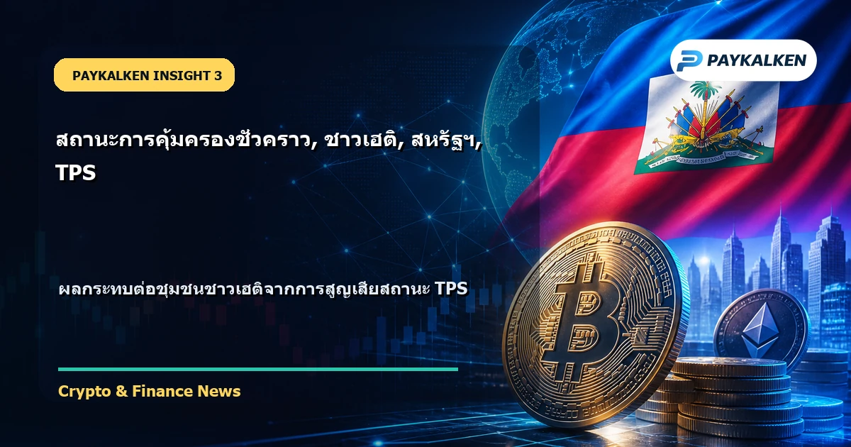 ผลกระทบต่อชุมชนชาวเฮติ