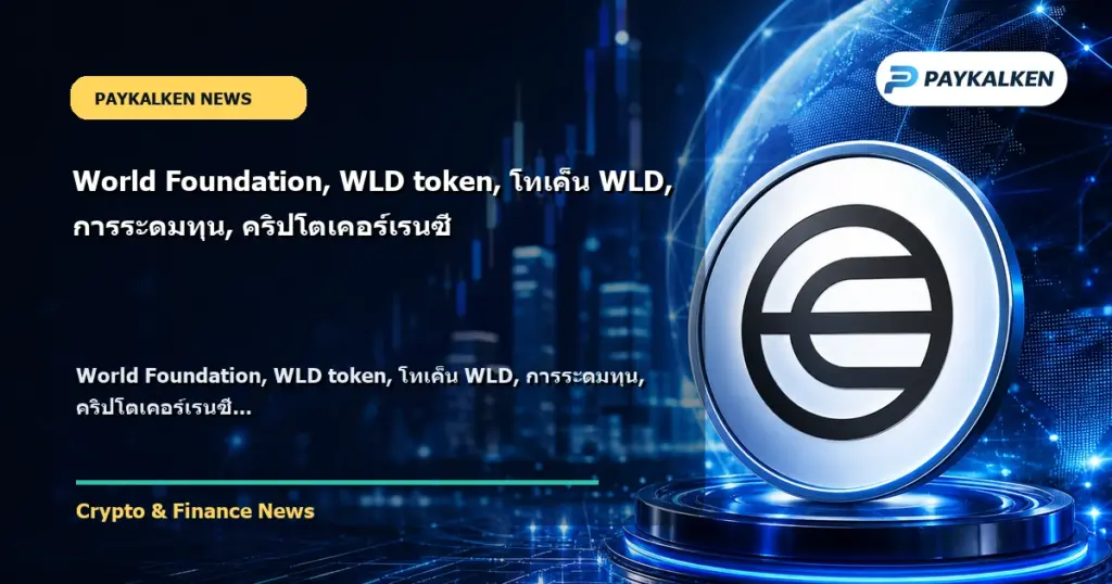 Cover image for World Foundation, WLD token, โทเค็น WLD, การระดมทุน, คริปโตเคอร์เรนซี