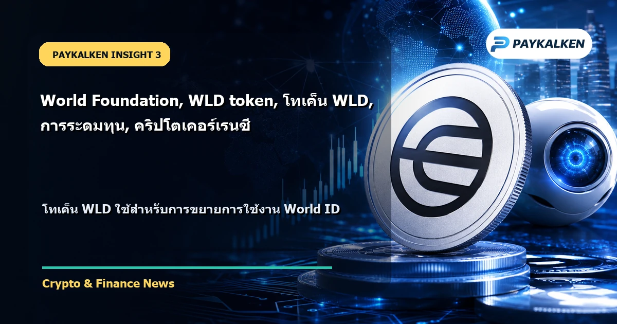 วัตถุประสงค์ของโทเค็น WLD
