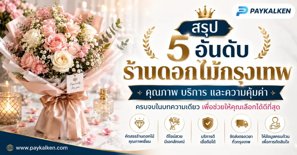 คำถามที่พบบ่อย (FAQ) เกี่ยวกับ 5 อันดับร้านดอกไม้กรุงเทพ