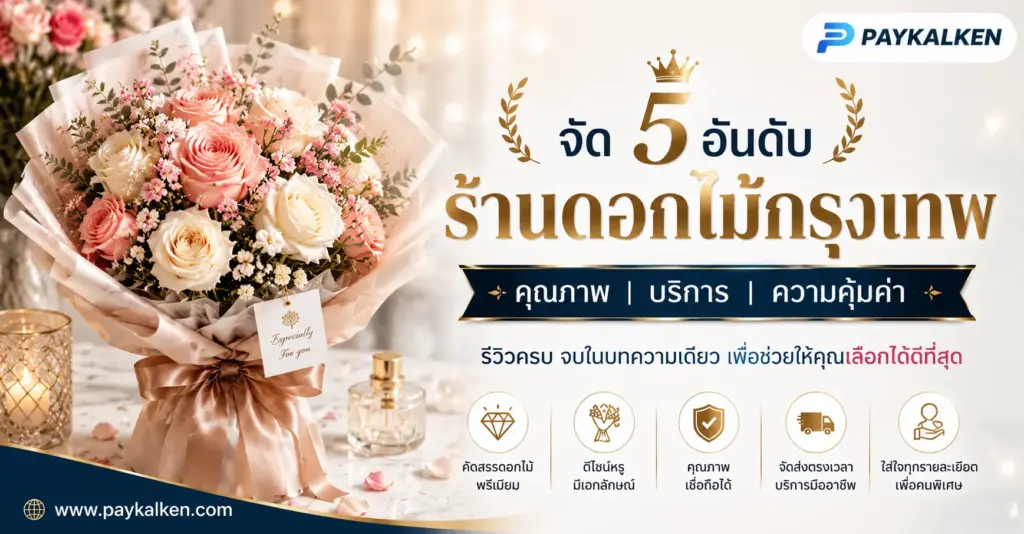 จัดอันดับ 5 ร้านดอกไม้กรุงเทพ
