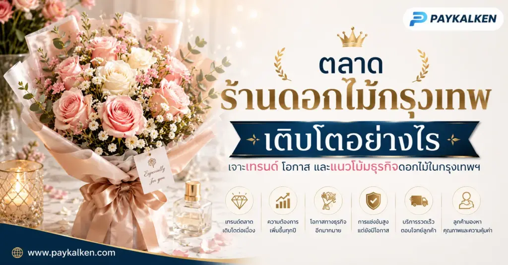 ตลาดร้านดอกไม้กรุงเทพเติบโตอย่างไร