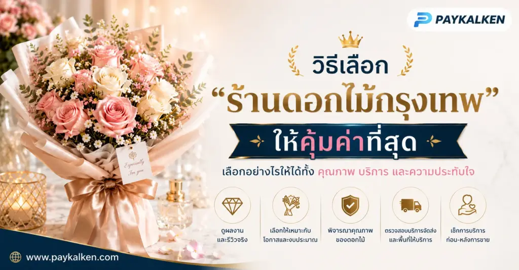 วิธีเลือก ร้านดอกไม้กรุงเทพ ให้คุ้มค่าที่สุด