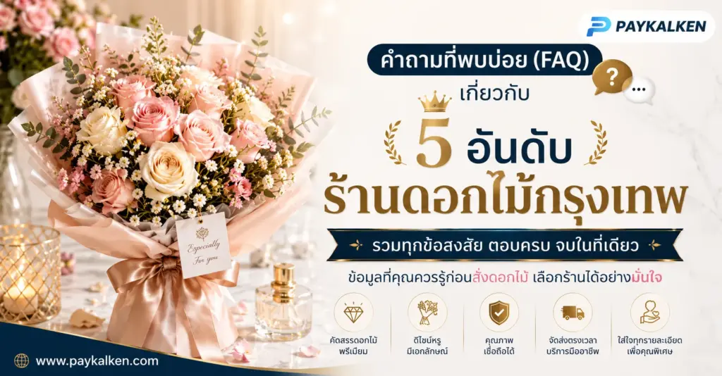 สรุป 5 อันดับร้านดอกไม้กรุงเทพ