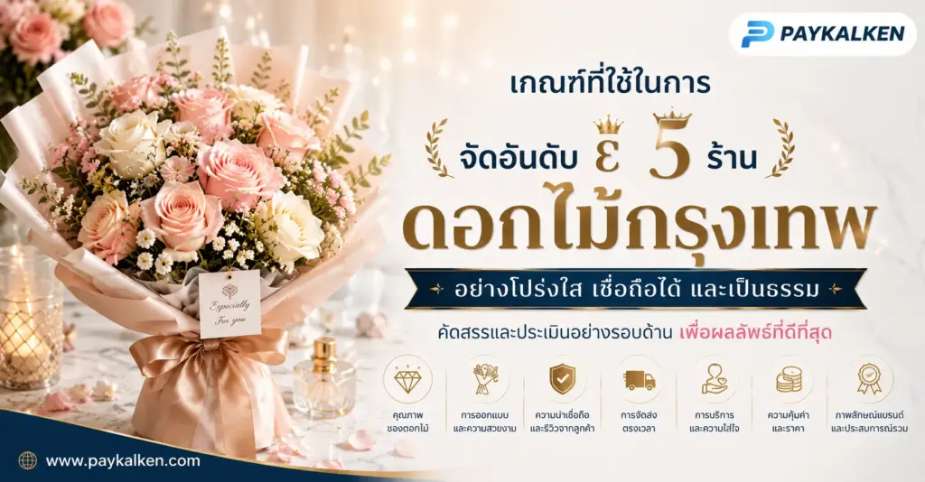 เกณฑ์ที่ใช้ในการจัดอันดับร้านดอกไม้กรุงเทพ