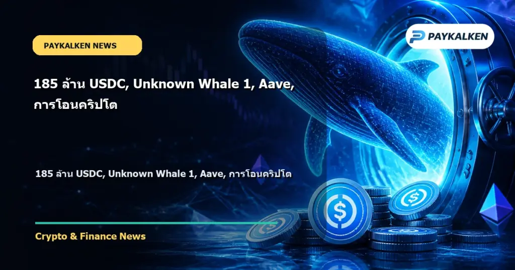 Cover image for 185 ล้าน USDC, Unknown Whale 1, Aave, การโอนคริปโต