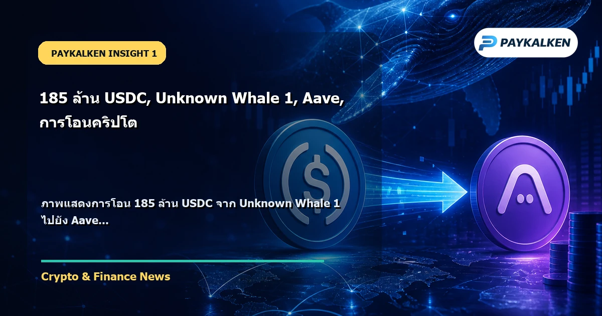 การโอน 185 ล้าน USDC