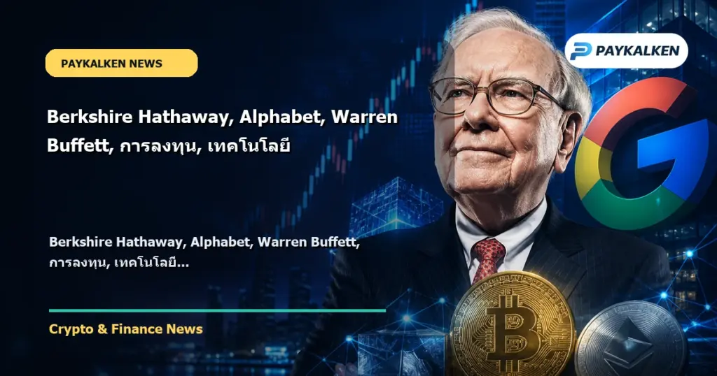 Cover image for Berkshire Hathaway, Alphabet, Warren Buffett, การลงทุน, เทคโนโลยี