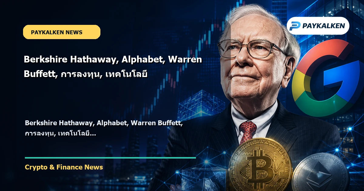 Cover image for Berkshire Hathaway, Alphabet, Warren Buffett, การลงทุน, เทคโนโลยี
