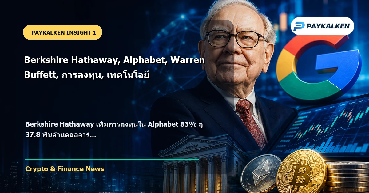 Berkshire Hathaway เพิ่มการลงทุนใน Alphabet