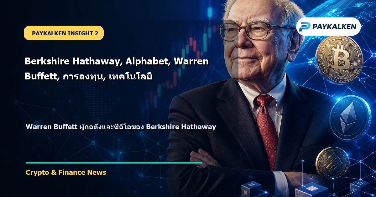 Warren Buffett และ Berkshire Hathaway