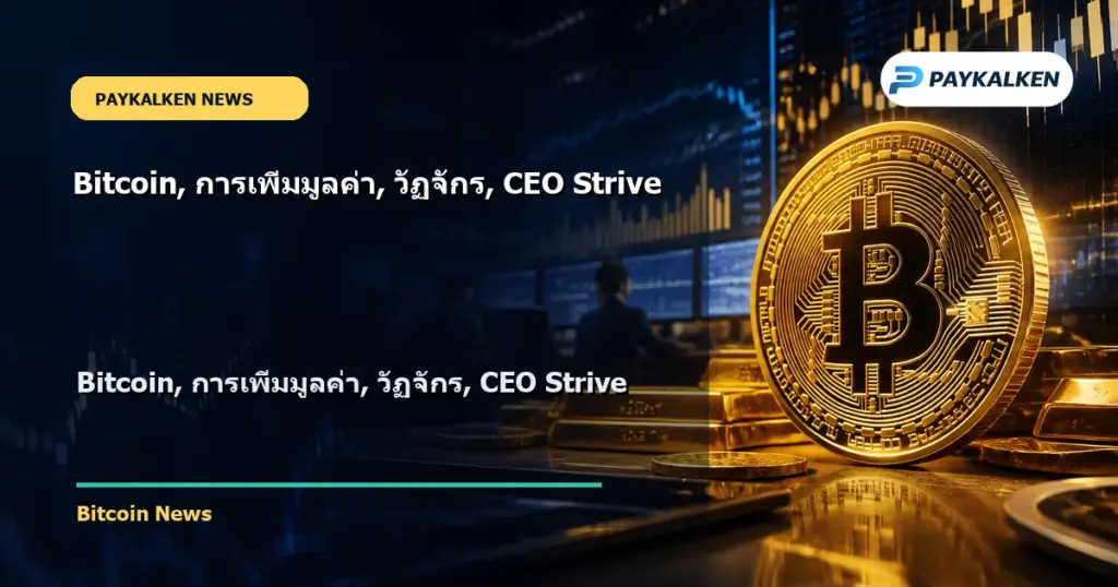 Cover image for Bitcoin, การเพิ่มมูลค่า, วัฏจักร, CEO Strive
