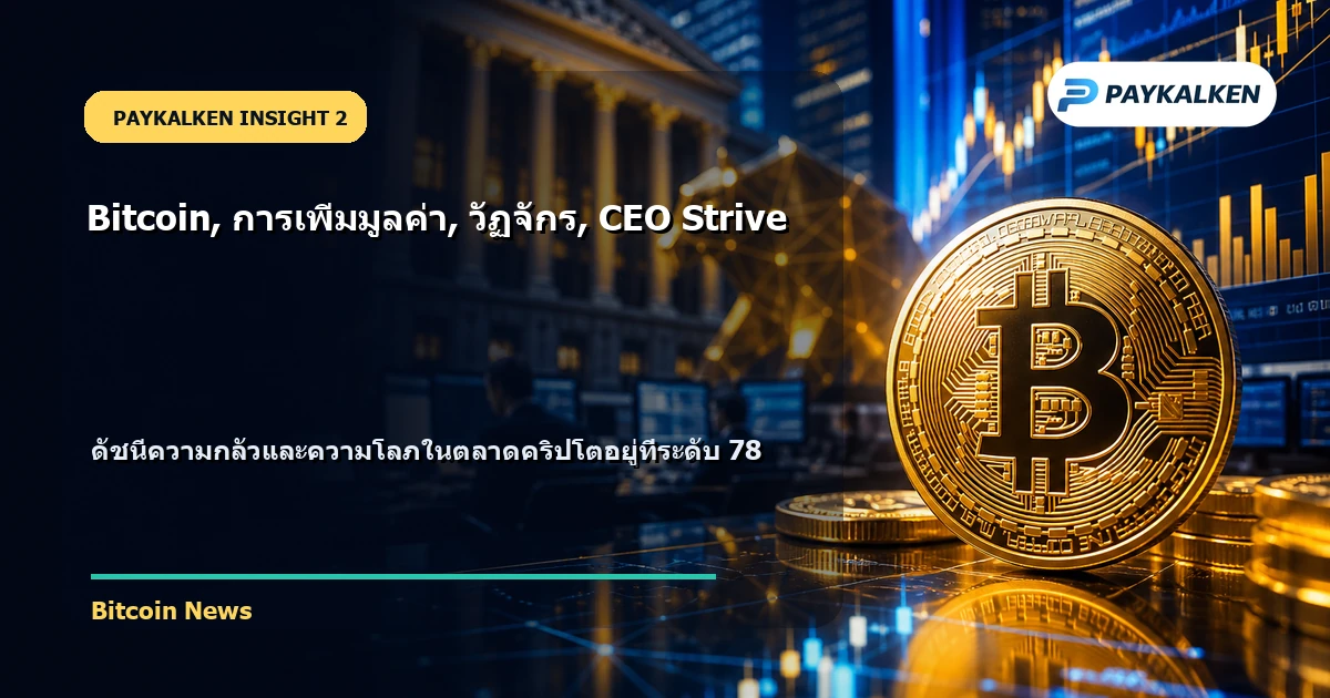 ดัชนีความกลัวและความโลภในตลาดคริปโต