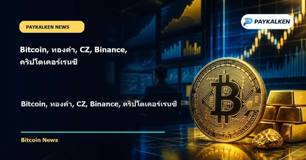 Cover image for Bitcoin, ทองคำ, CZ, Binance, คริปโตเคอร์เรนซี