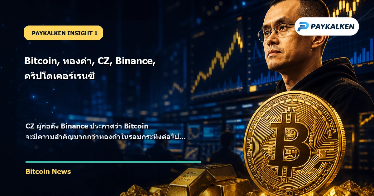 CZ ประกาศ Bitcoin จะมีความสำคัญมากกว่าทองคำ