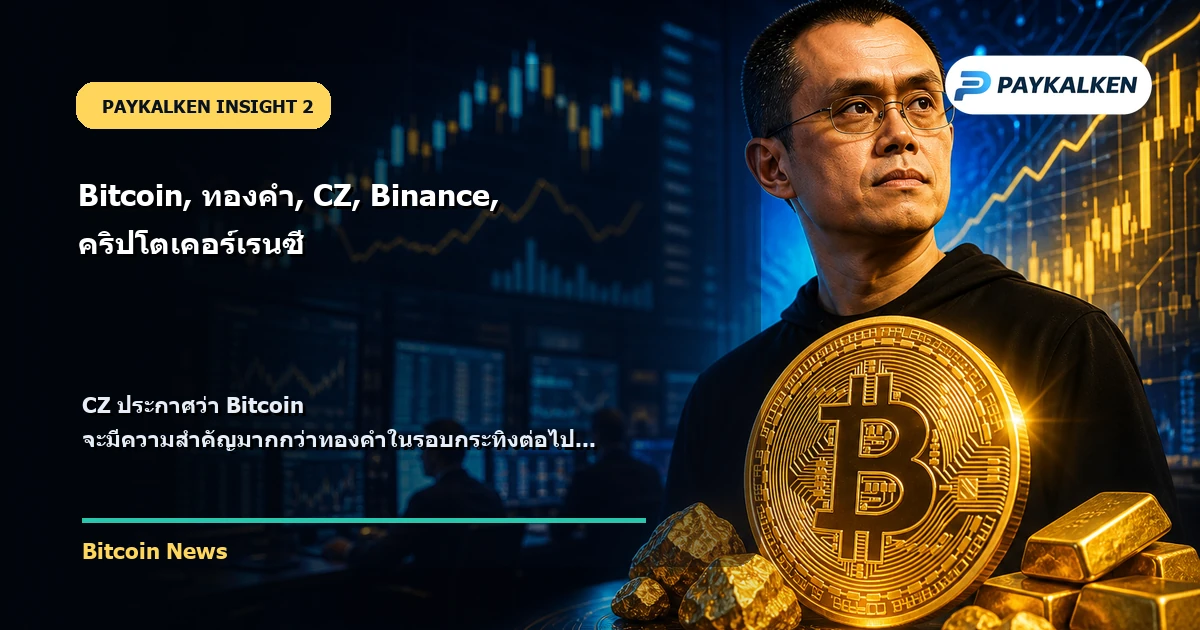 CZ ประกาศ Bitcoin จะมีความสำคัญมากกว่าทองคำ