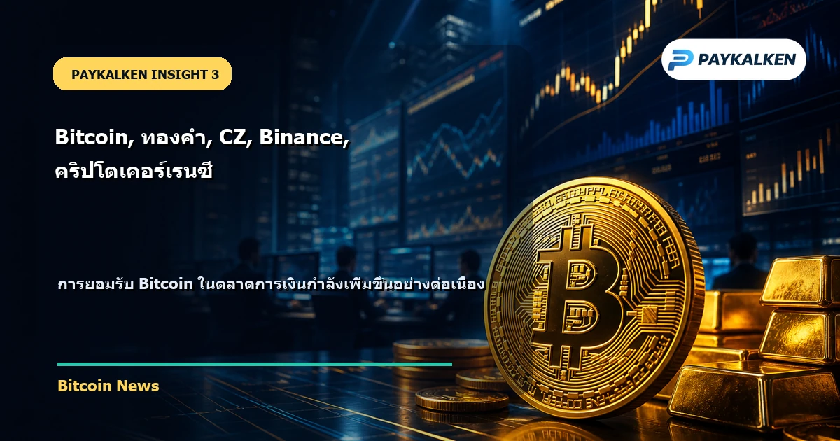 การยอมรับ Bitcoin ในตลาดการเงิน