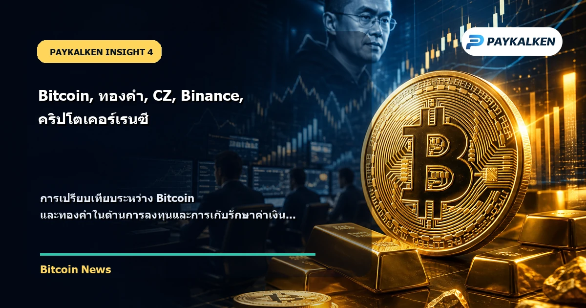 การเปรียบเทียบระหว่าง Bitcoin และทองคำ
