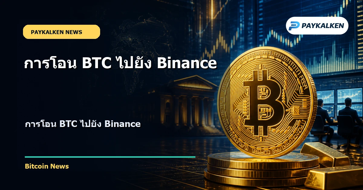 Cover image for การโอน BTC ไปยัง Binance