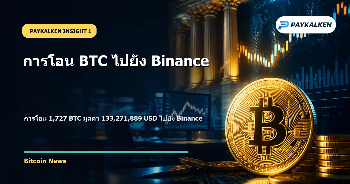 การโอน BTC ไปยัง Binance