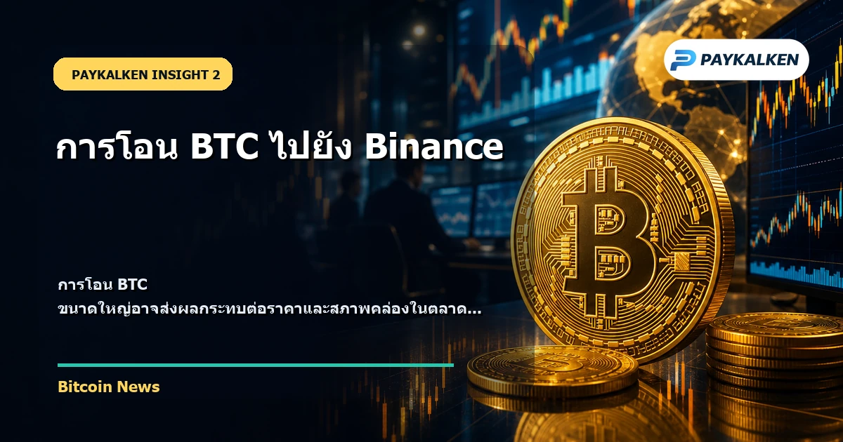 ผลกระทบต่อตลาดคริปโตเคอร์เรนซี