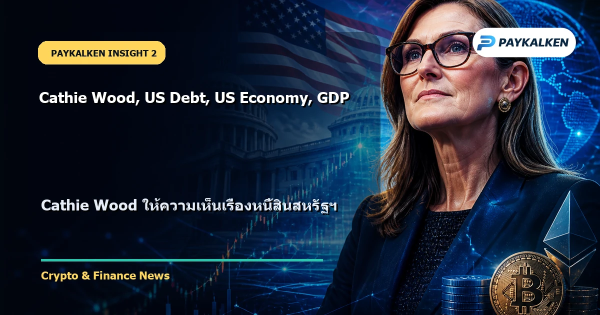 Cathie Wood ให้ความเห็นเรื่องหนี้สินสหรัฐฯ