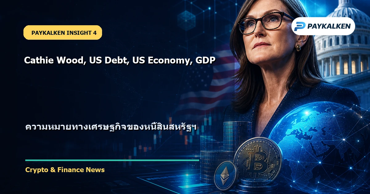 ความหมายทางเศรษฐกิจของหนี้สินสหรัฐฯ