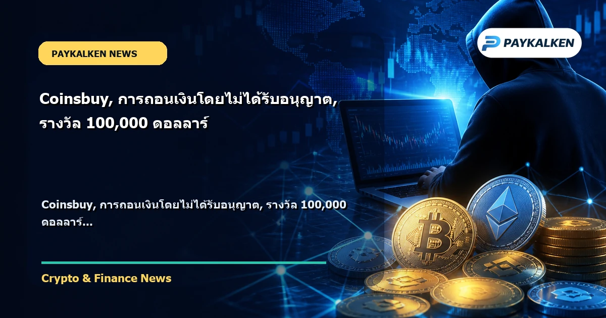 Cover image for Coinsbuy, การถอนเงินโดยไม่ได้รับอนุญาต, รางวัล 100,000 ดอลลาร์