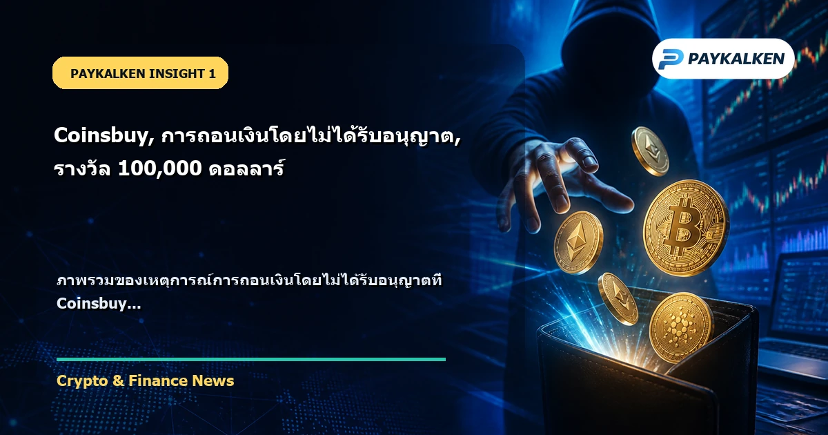 ภาพรวมของเหตุการณ์การถอนเงินโดยไม่ได้รับอนุญาต