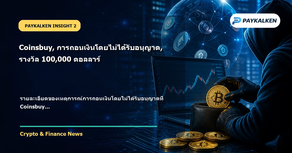 รายละเอียดของเหตุการณ์การถอนเงินโดยไม่ได้รับอนุญาต