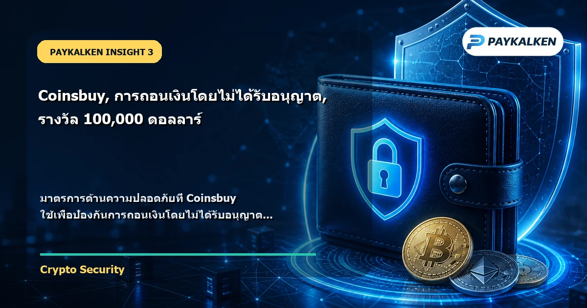 มาตรการด้านความปลอดภัยของ Coinsbuy