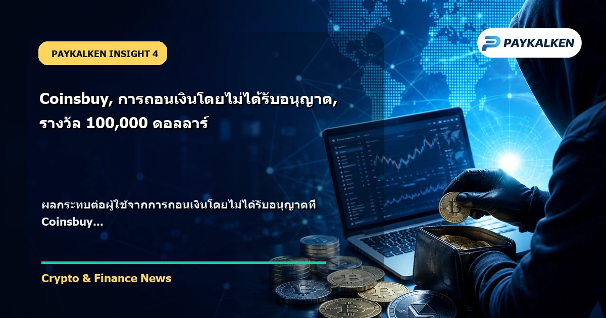 ผลกระทบต่อผู้ใช้จากการถอนเงินโดยไม่ได้รับอนุญาต