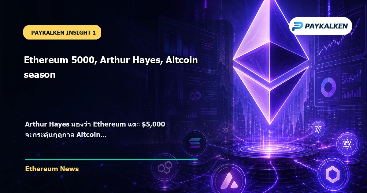Arthur Hayes มองว่า Ethereum แตะ $5,000 จะกระตุ้นฤดูกาล Altcoin