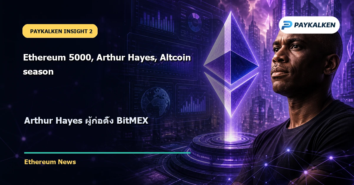 Arthur Hayes ผู้ก่อตั้ง BitMEX