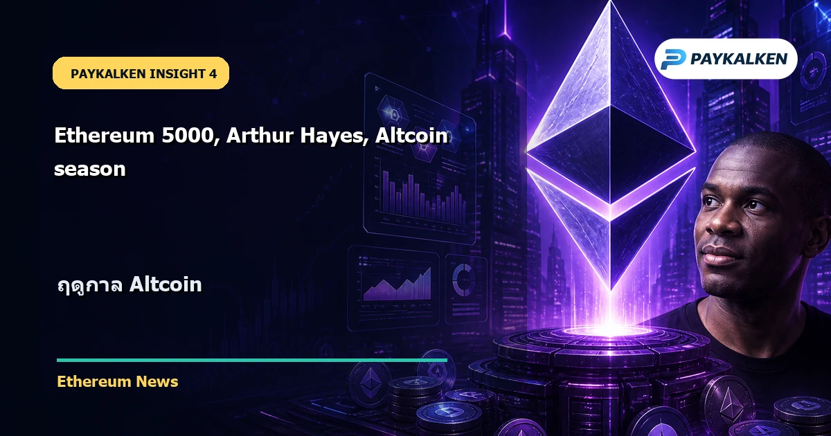 ฤดูกาล Altcoin