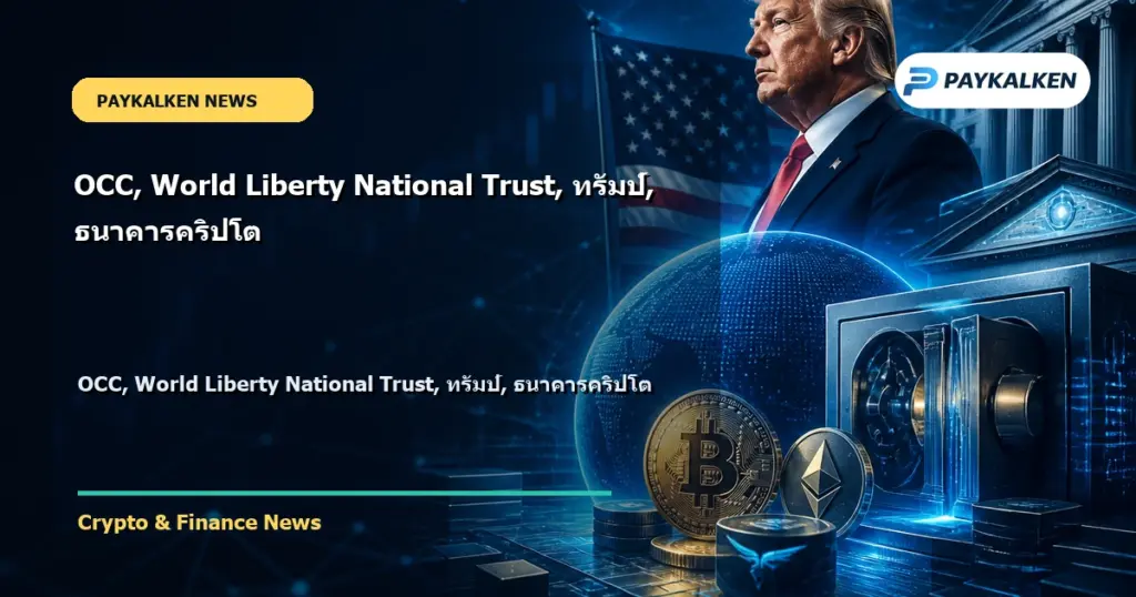 Cover image for OCC, World Liberty National Trust, ทรัมป์, ธนาคารคริปโต