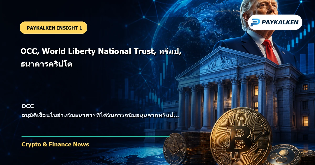 OCC อนุมัติเงื่อนไขสำหรับธนาคารที่ได้รับการสนับสนุนจากทรัมป์