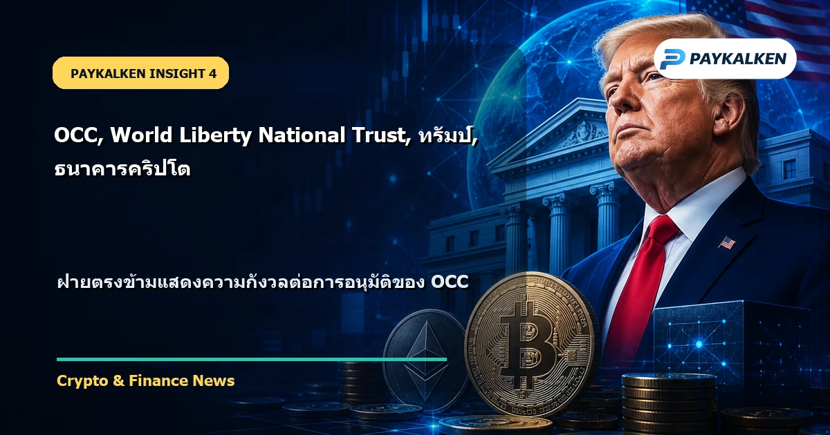 ความกังวลจากฝ่ายตรงข้าม