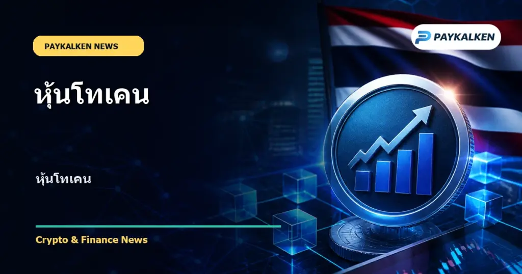 Cover image for หุ้นโทเคน
